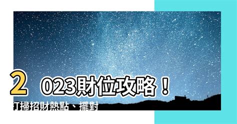 偏財位2023|2023財位大公開